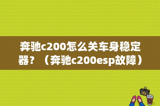 奔驰c200怎么关车身稳定器？（奔驰c200esp故障）-图1