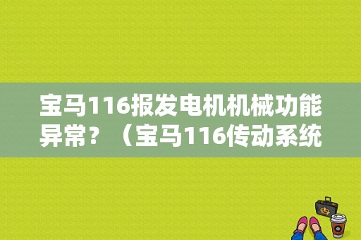 宝马116报发电机机械功能异常？（宝马116传动系统故障）-图1