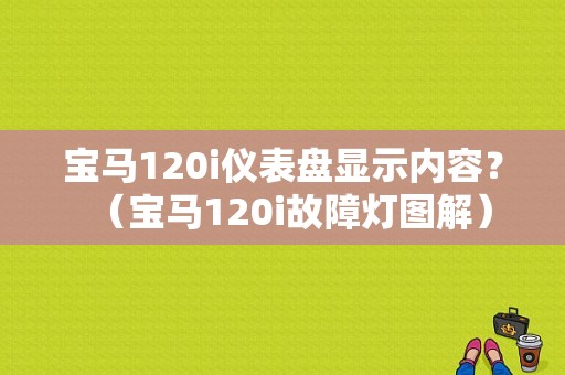 宝马120i仪表盘显示内容？（宝马120i故障灯图解）-图1