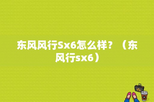 东风风行Sx6怎么样？（东风行sx6）-图1