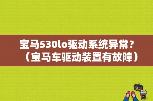 宝马530lo驱动系统异常？（宝马车驱动装置有故障）-图1