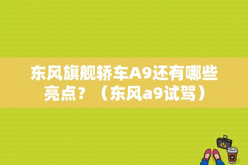 东风旗舰轿车A9还有哪些亮点？（东风a9试驾）-图1