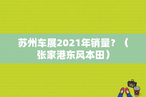 苏州车展2021年销量？（张家港东风本田）-图2