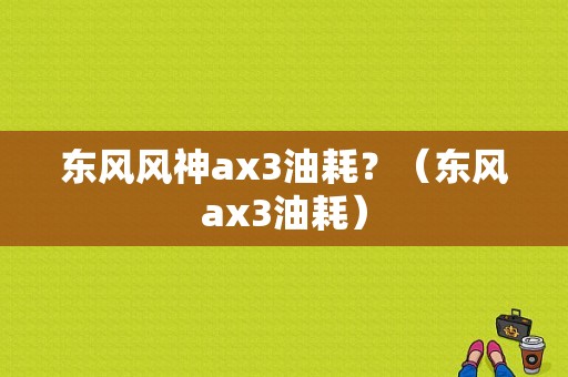 东风风神ax3油耗？（东风ax3油耗）-图1
