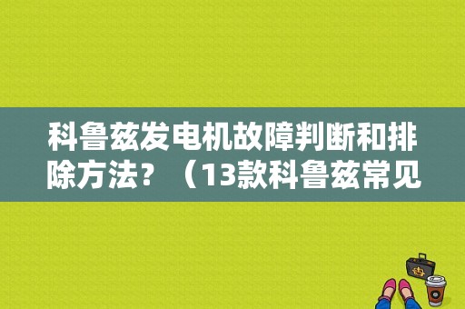 科鲁兹发电机故障判断和排除方法？（13款科鲁兹常见故障）-图1
