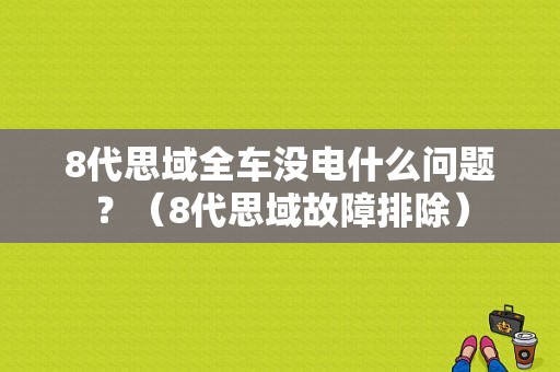 8代思域全车没电什么问题？（8代思域故障排除）-图1