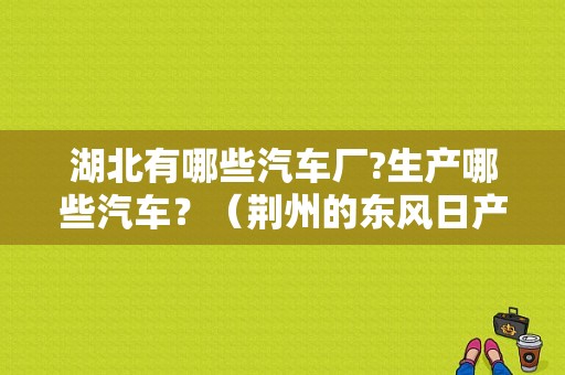 湖北有哪些汽车厂?生产哪些汽车？（荆州的东风日产4s店）-图1