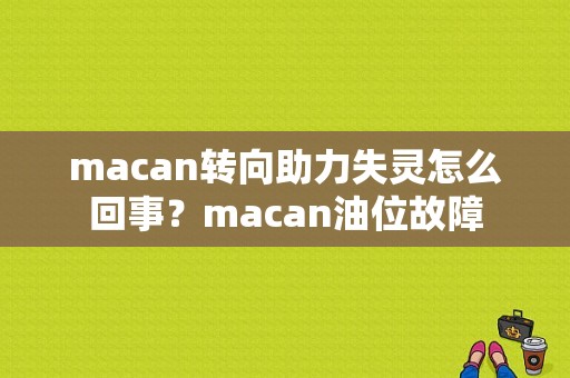 macan转向助力失灵怎么回事？macan油位故障-图1