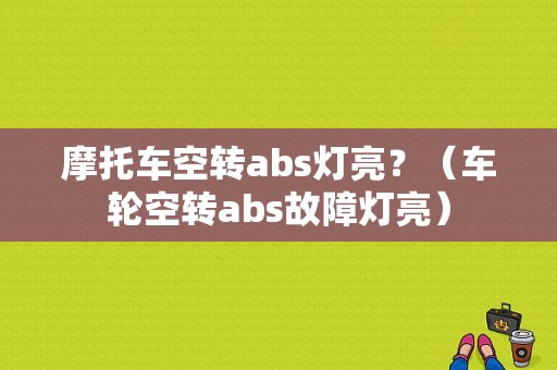 摩托车空转abs灯亮？（车轮空转abs故障灯亮）-图1