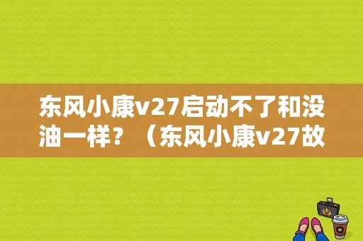 东风小康v27启动不了和没油一样？（东风小康v27故障灯常亮）-图1
