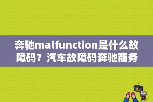 奔驰malfunction是什么故障码？汽车故障码奔驰商务车 90AB-图1