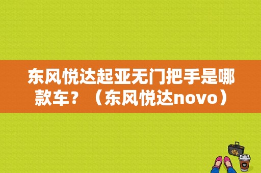 东风悦达起亚无门把手是哪款车？（东风悦达novo）-图1