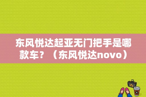 东风悦达起亚无门把手是哪款车？（东风悦达novo）