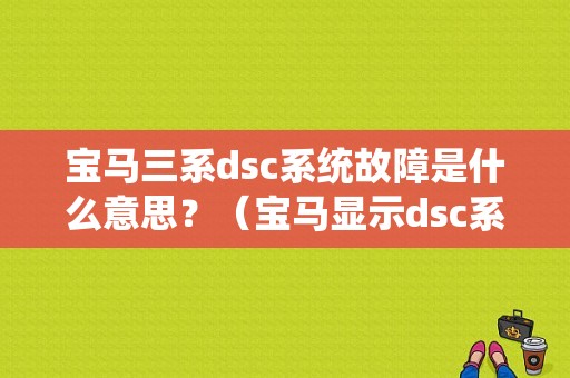 宝马三系dsc系统故障是什么意思？（宝马显示dsc系统故障）-图1