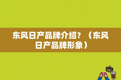 东风日产品牌介绍？（东风日产品牌形象）-图1
