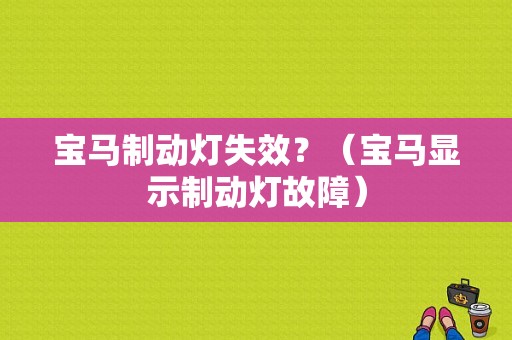宝马制动灯失效？（宝马显示制动灯故障）-图1