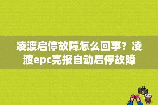 凌渡启停故障怎么回事？凌渡epc亮报自动启停故障-图1