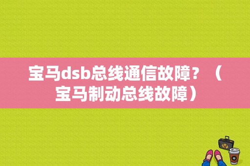 宝马dsb总线通信故障？（宝马制动总线故障）-图1