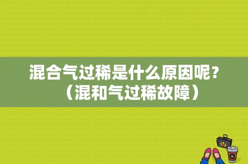 混合气过稀是什么原因呢？（混和气过稀故障）-图1