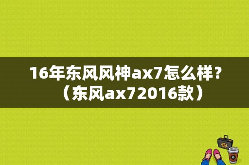 16年东风风神ax7怎么样？（东风ax72016款）-图2