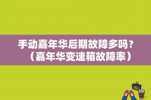 手动嘉年华后期故障多吗？（嘉年华变速箱故障率）-图1