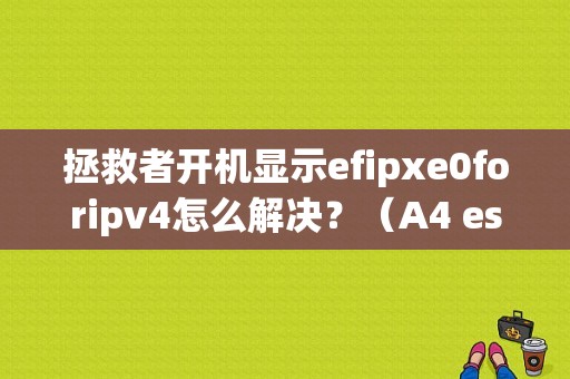 拯救者开机显示efipxe0foripv4怎么解决？（A4 esc故障）-图1