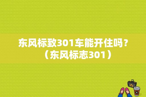 东风标致301车能开住吗？（东风标志301）-图1