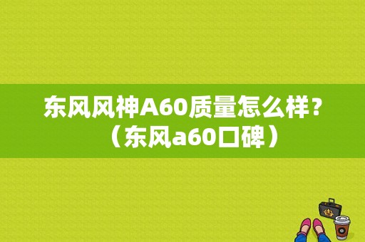 东风风神A60质量怎么样？（东风a60口碑）-图1