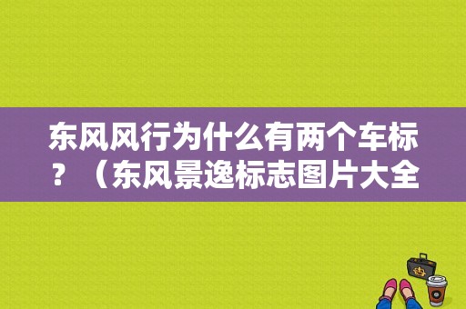 东风风行为什么有两个车标？（东风景逸标志图片大全）-图1