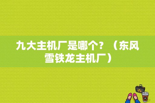 九大主机厂是哪个？（东风雪铁龙主机厂）-图1