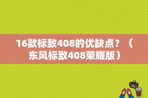 16款标致408的优缺点？（东风标致408荣耀版）-图1