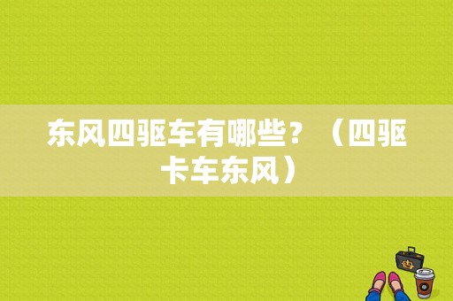 东风四驱车有哪些？（四驱卡车东风）-图1