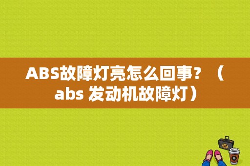 ABS故障灯亮怎么回事？（abs 发动机故障灯）-图1