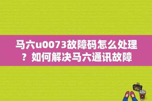 马六u0073故障码怎么处理？如何解决马六通讯故障-图1