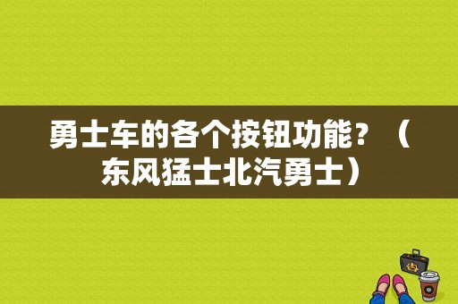 勇士车的各个按钮功能？（东风猛士北汽勇士）-图1