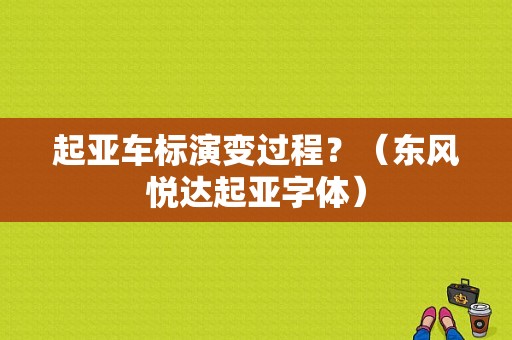起亚车标演变过程？（东风悦达起亚字体）-图1