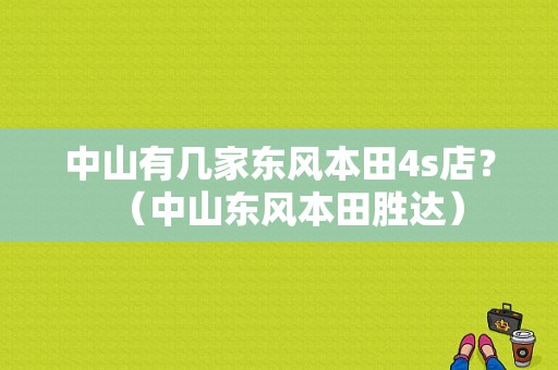 中山有几家东风本田4s店？（中山东风本田胜达）-图1