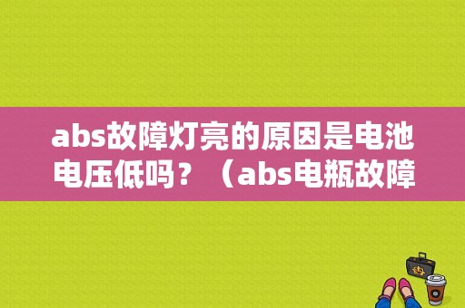 abs故障灯亮的原因是电池电压低吗？（abs电瓶故障吗）-图1