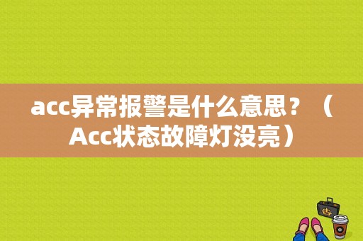 acc异常报警是什么意思？（Acc状态故障灯没亮）-图1