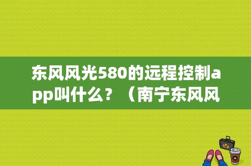 东风风光580的远程控制app叫什么？（南宁东风风光580）-图1