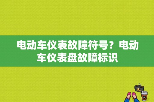 电动车仪表故障符号？电动车仪表盘故障标识-图1