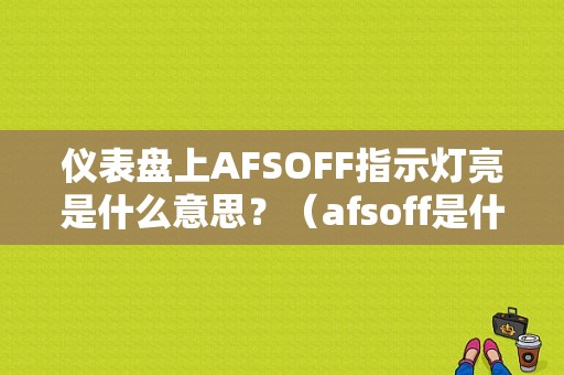 仪表盘上AFSOFF指示灯亮是什么意思？（afsoff是什么故障灯）-图1
