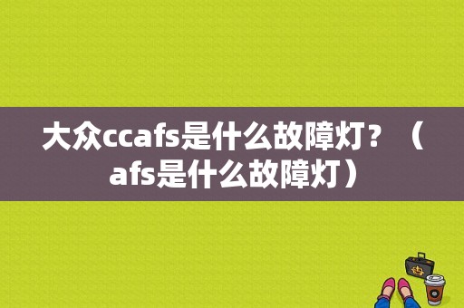 大众ccafs是什么故障灯？（afs是什么故障灯）-图1