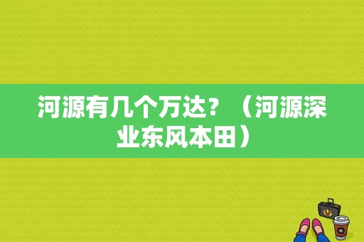 河源有几个万达？（河源深业东风本田）-图1