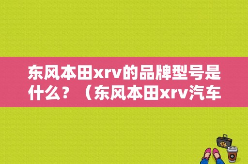 东风本田xrv的品牌型号是什么？（东风本田xrv汽车之家）-图1