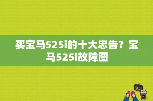 买宝马525i的十大忠告？宝马525i故障图-图1
