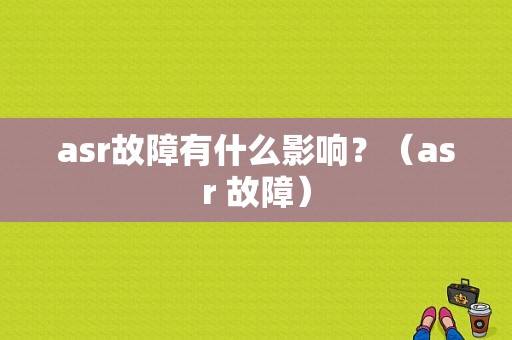 asr故障有什么影响？（asr 故障）-图2