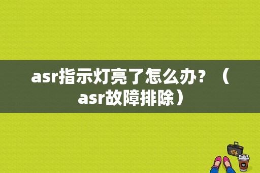 asr指示灯亮了怎么办？（asr故障排除）-图2