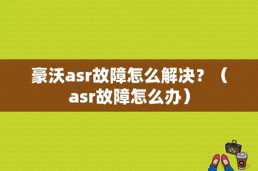豪沃asr故障怎么解决？（asr故障怎么办）-图1