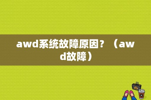 awd系统故障原因？（awd故障）-图1